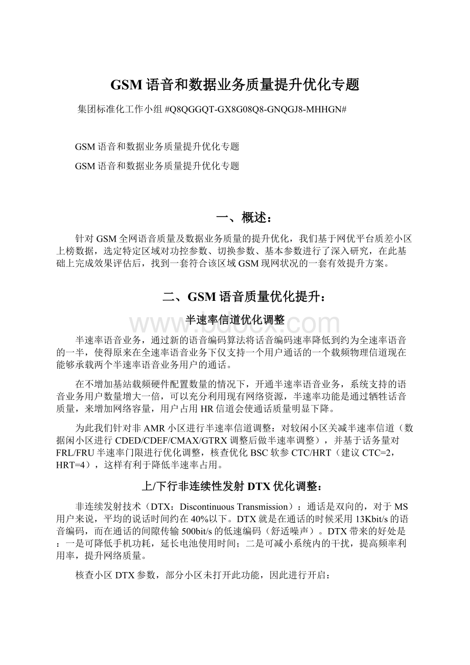 GSM语音和数据业务质量提升优化专题Word格式文档下载.docx