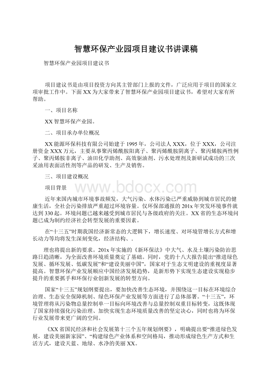 智慧环保产业园项目建议书讲课稿文档格式.docx