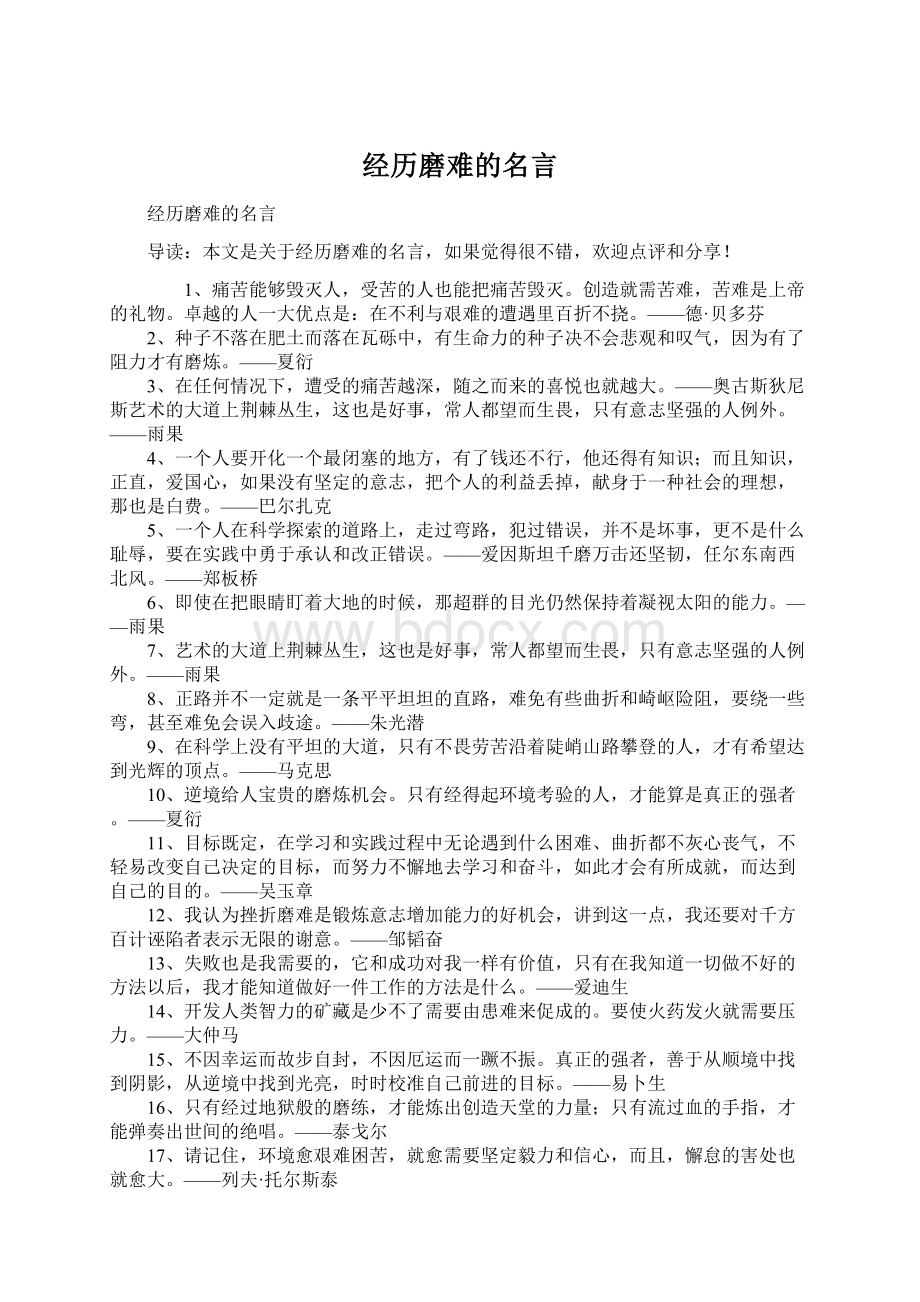 经历磨难的名言Word文件下载.docx