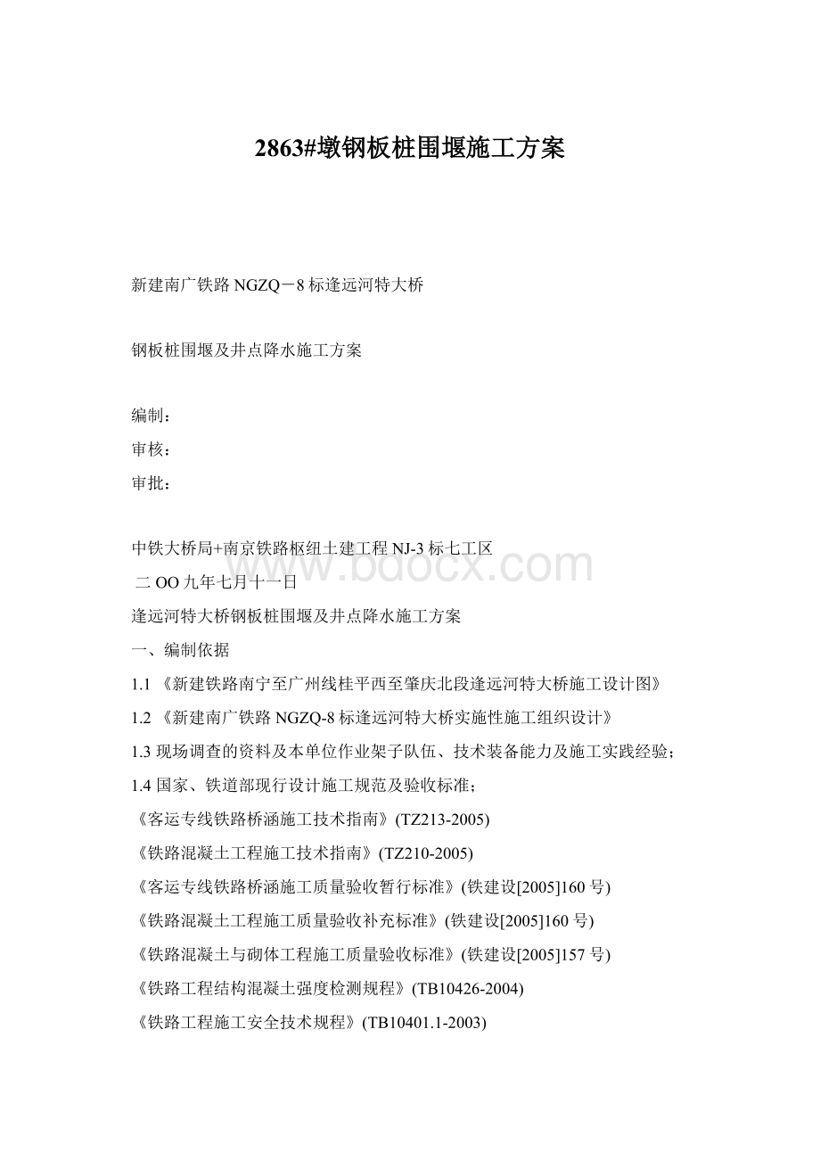 2863#墩钢板桩围堰施工方案Word文档格式.docx