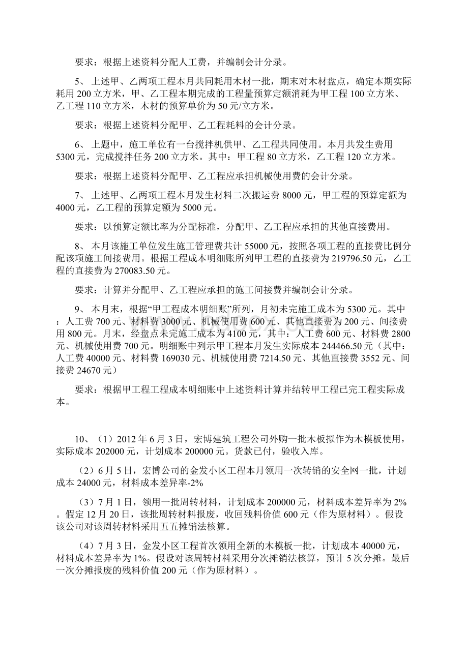 行业会计第五章 施工企业会计习题docWord文档格式.docx_第2页