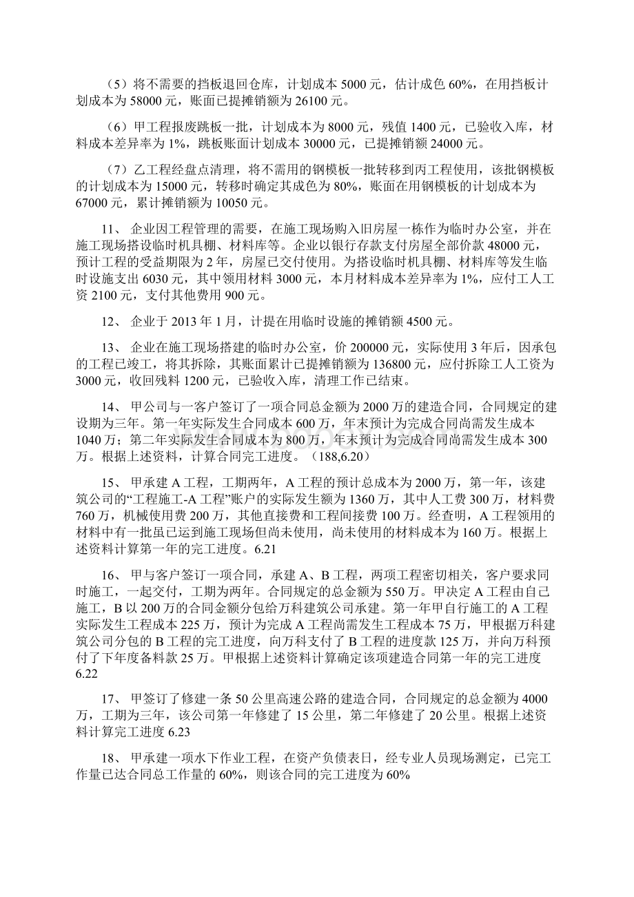 行业会计第五章 施工企业会计习题docWord文档格式.docx_第3页