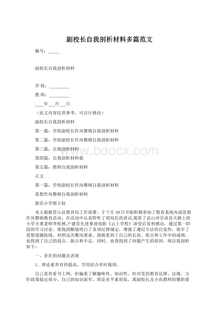 副校长自我剖析材料多篇范文Word格式.docx_第1页