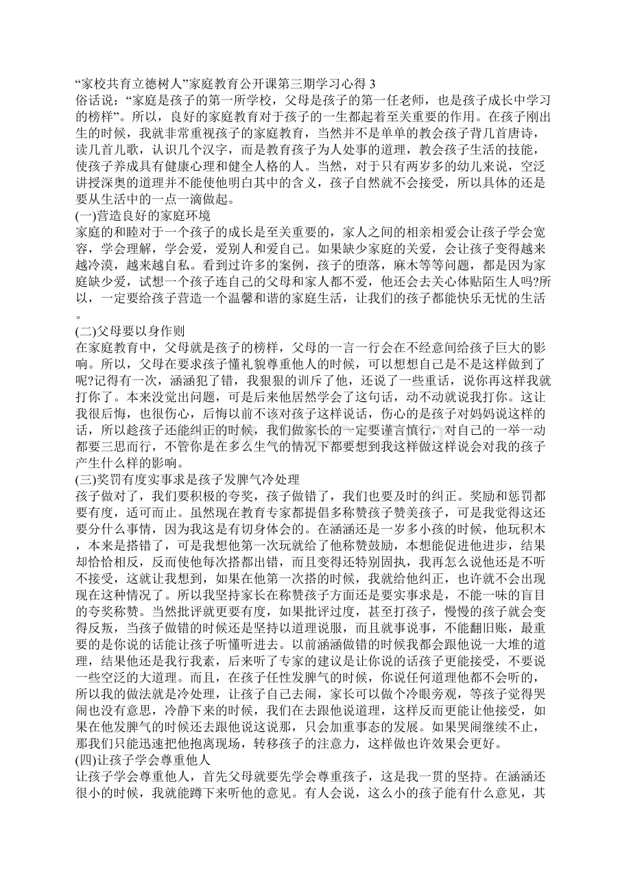 家校共育立德树人家庭教育公开课第三期学习心得5篇.docx_第3页