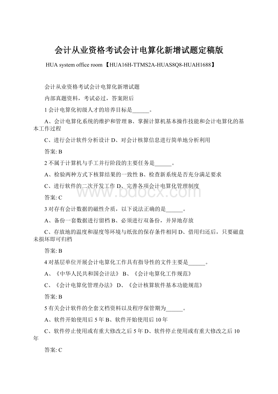 会计从业资格考试会计电算化新增试题定稿版.docx_第1页