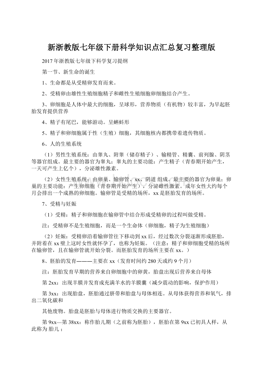 新浙教版七年级下册科学知识点汇总复习整理版Word文档格式.docx