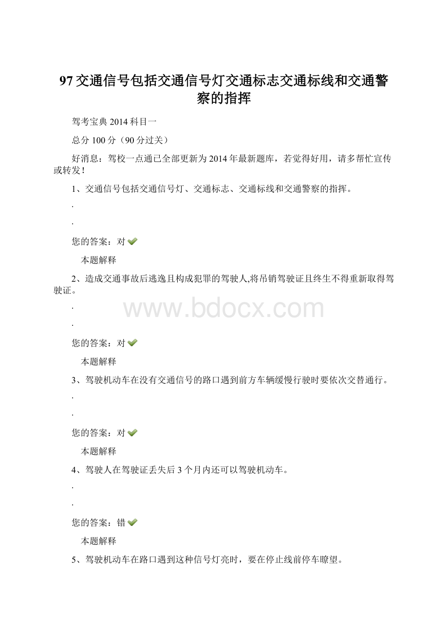 97交通信号包括交通信号灯交通标志交通标线和交通警察的指挥Word文档格式.docx