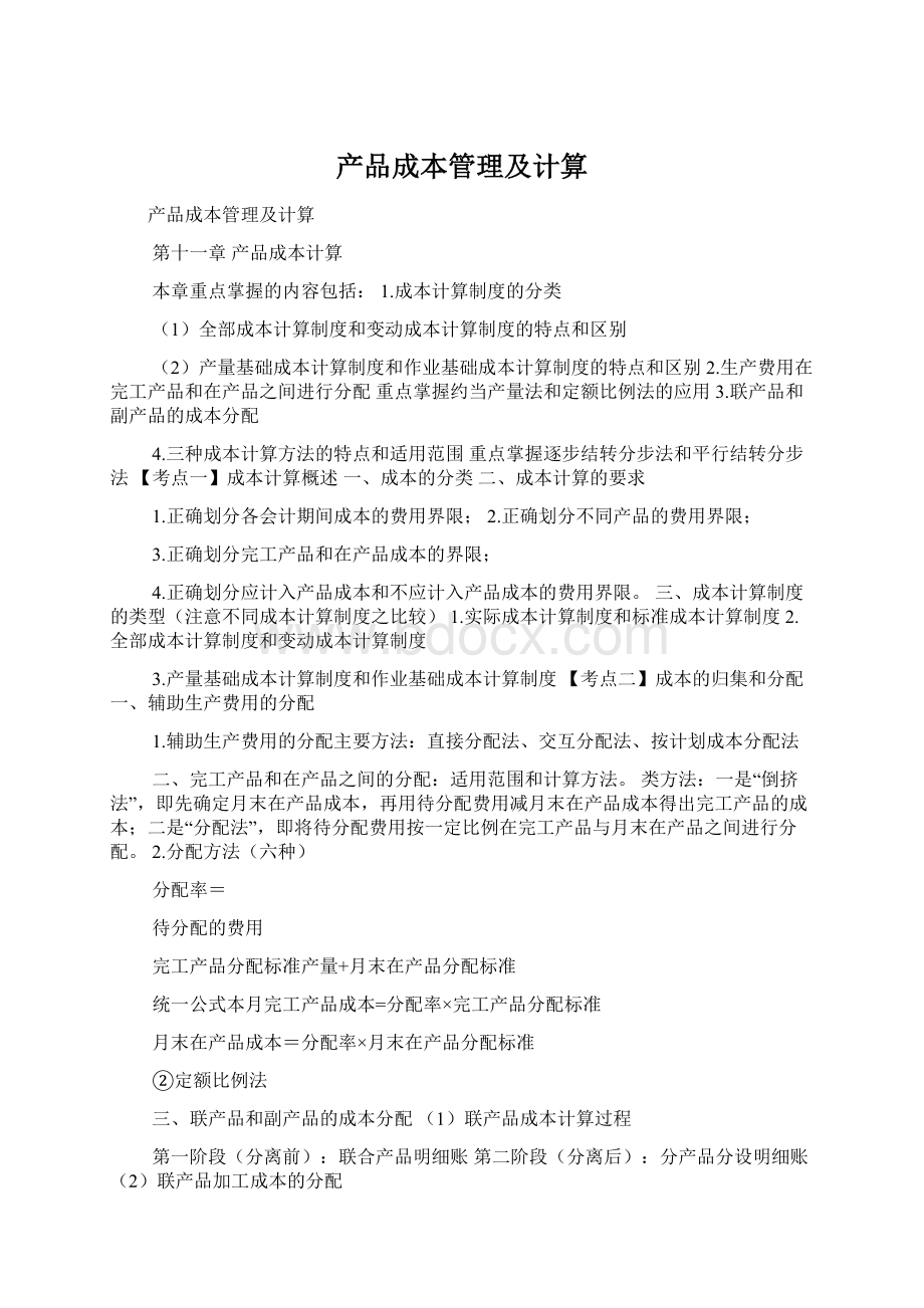 产品成本管理及计算Word格式文档下载.docx