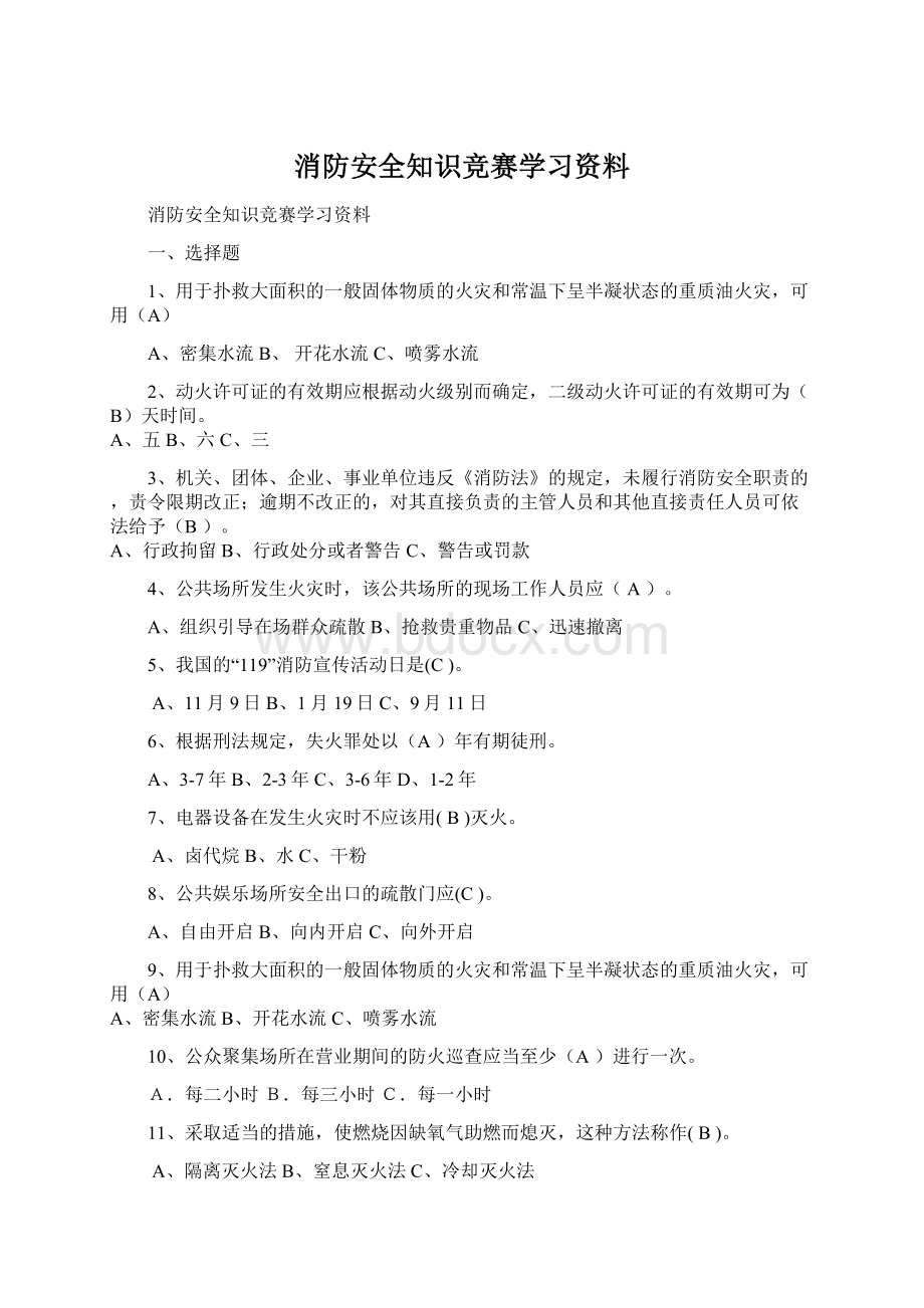 消防安全知识竞赛学习资料Word下载.docx