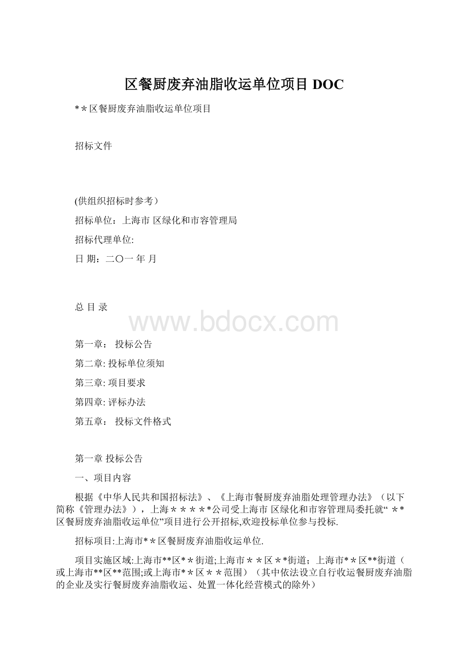 区餐厨废弃油脂收运单位项目DOC.docx_第1页