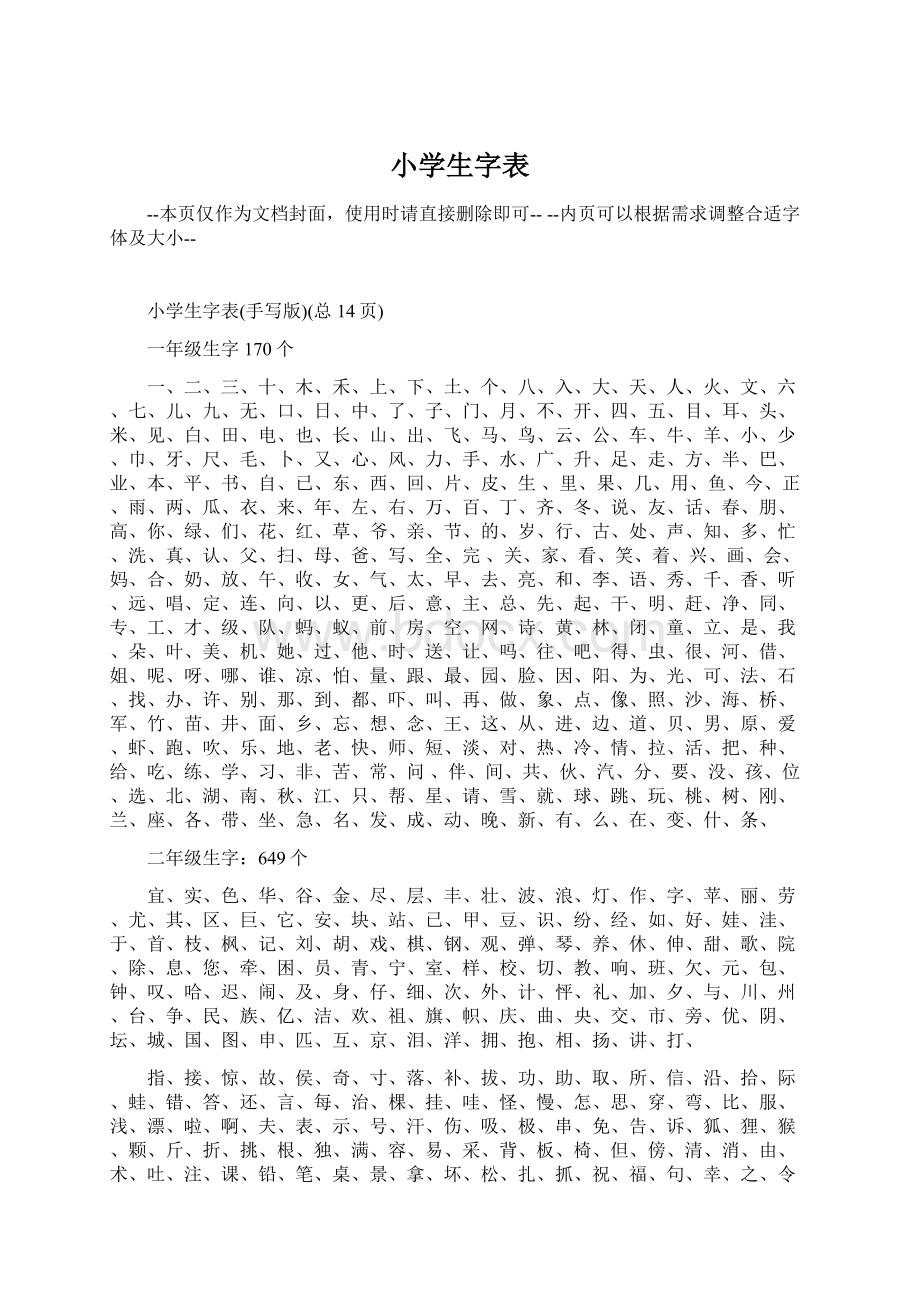 小学生字表Word格式.docx_第1页