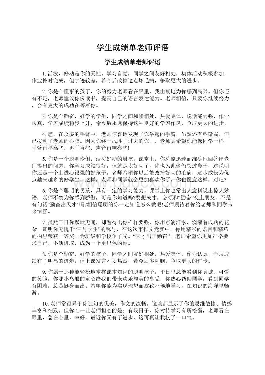 学生成绩单老师评语Word文档格式.docx_第1页