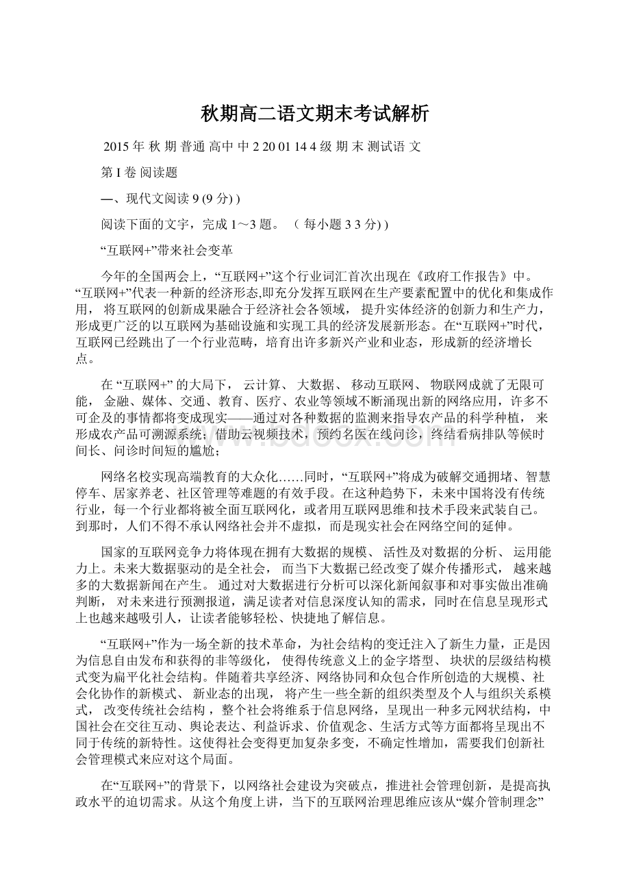 秋期高二语文期末考试解析Word格式文档下载.docx