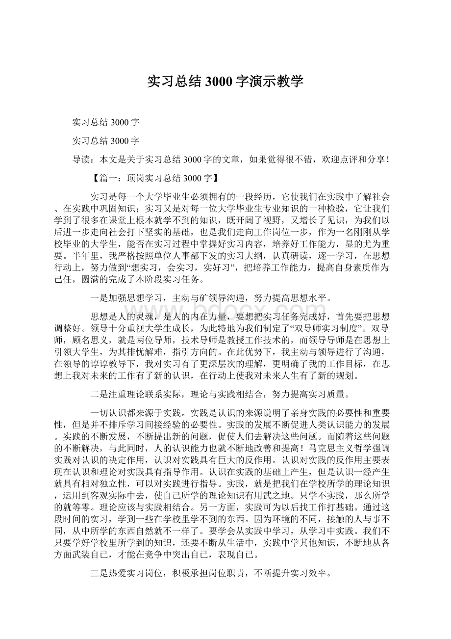 实习总结3000字演示教学.docx