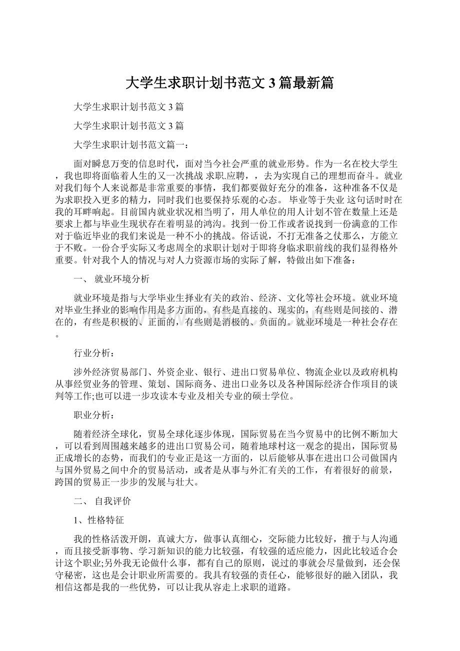 大学生求职计划书范文3篇最新篇文档格式.docx_第1页