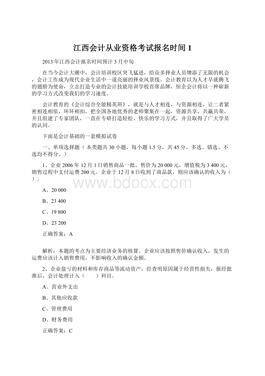 江西会计从业资格考试报名时间1.docx_第1页