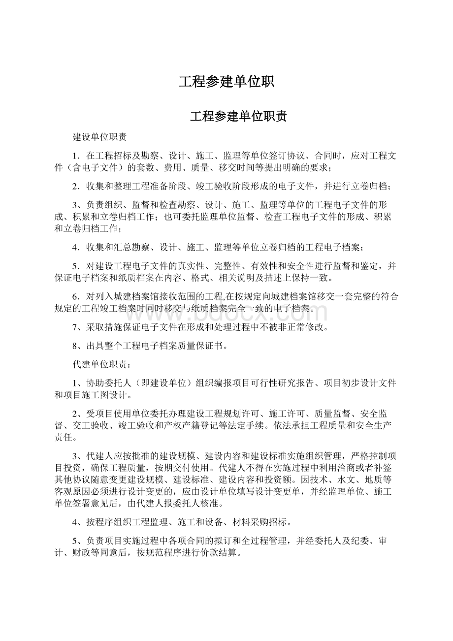 工程参建单位职.docx