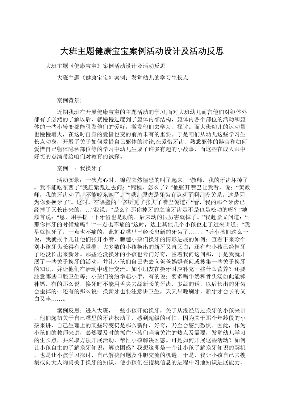 大班主题健康宝宝案例活动设计及活动反思.docx_第1页