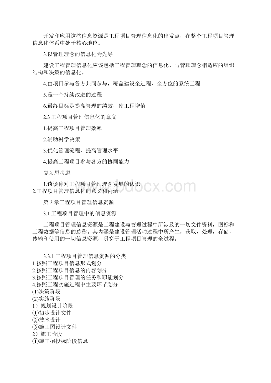 工程项目管理信息化Word文件下载.docx_第2页