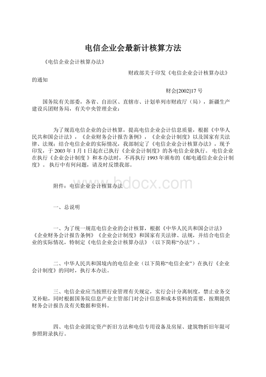 电信企业会最新计核算方法.docx