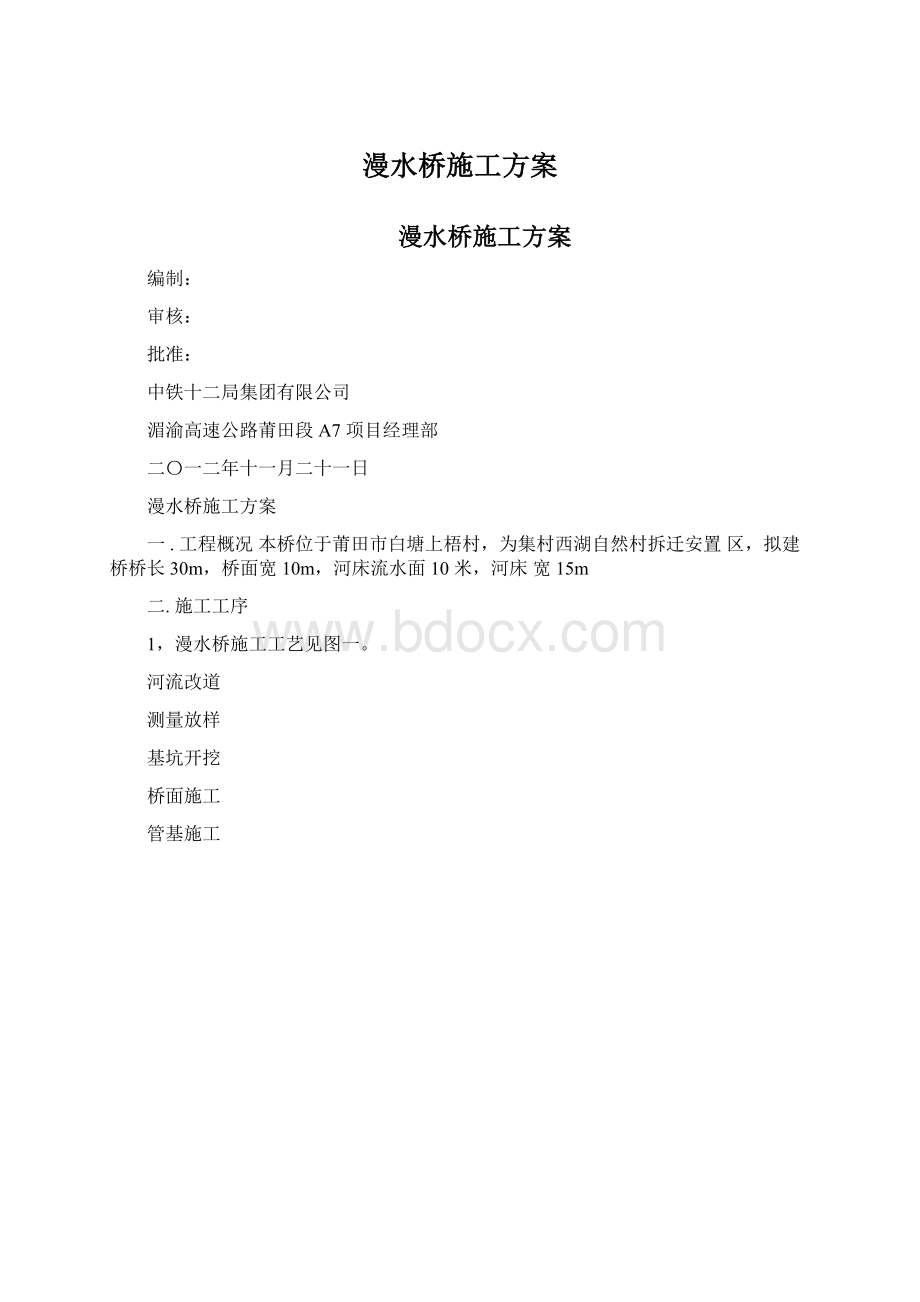 漫水桥施工方案Word下载.docx_第1页