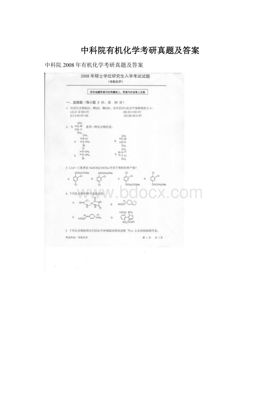 中科院有机化学考研真题及答案Word文件下载.docx