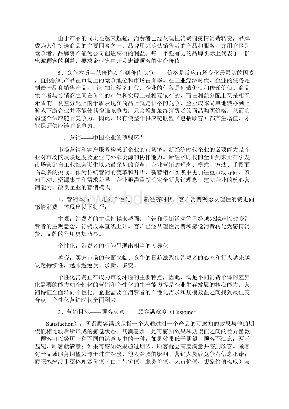 打造企业价值链 提升核心竞争力Word文档下载推荐.docx_第2页