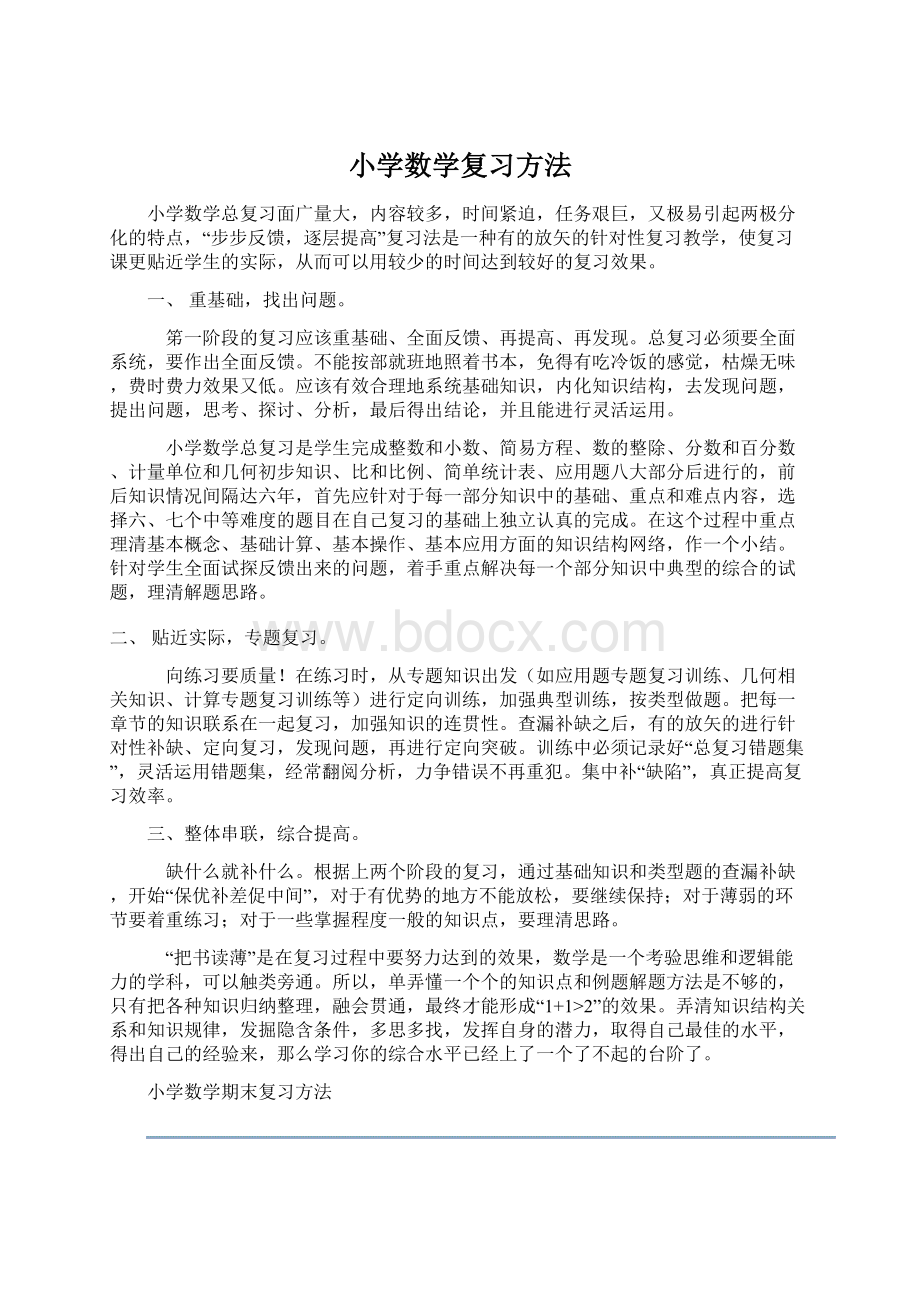 小学数学复习方法.docx_第1页