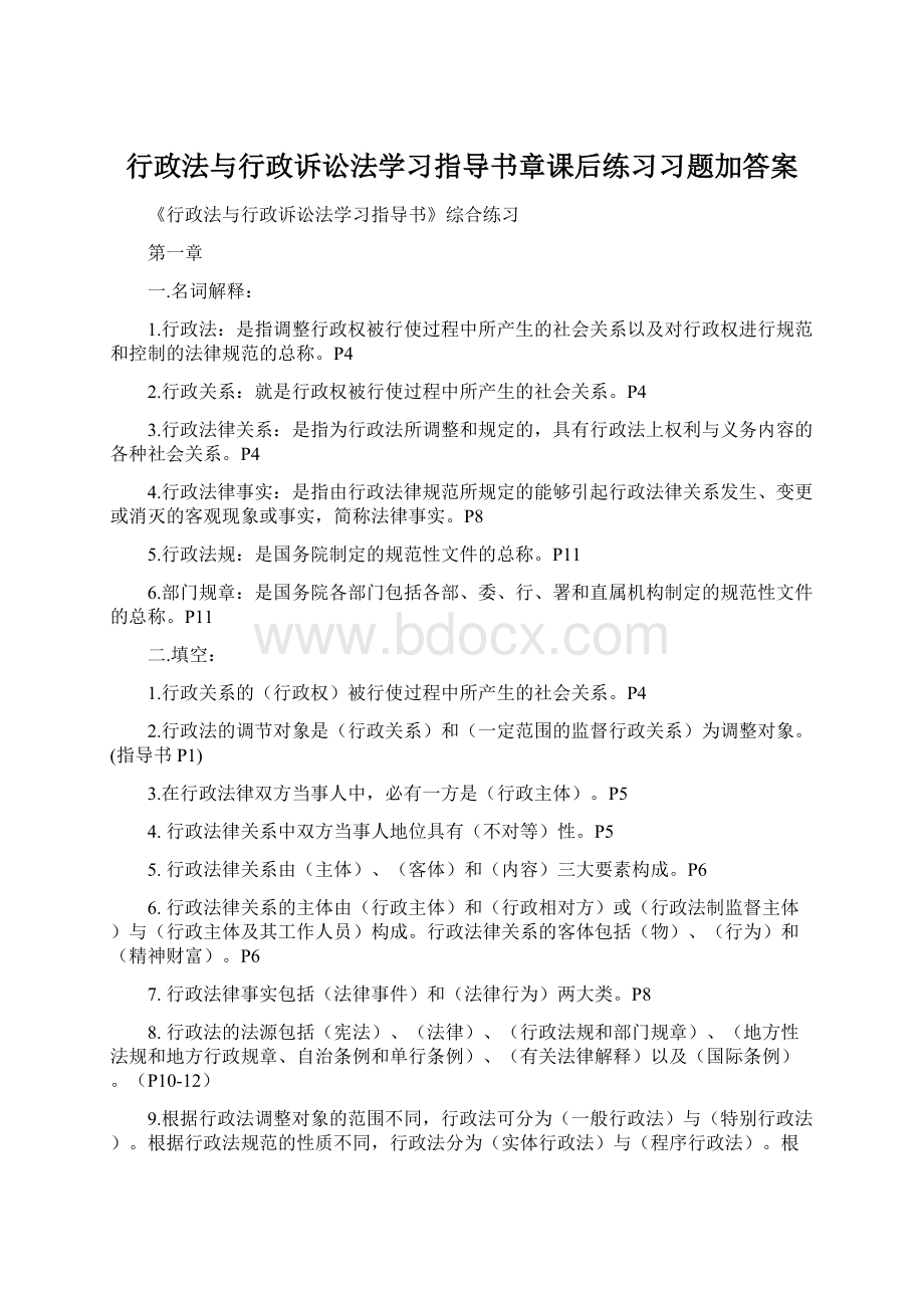 行政法与行政诉讼法学习指导书章课后练习习题加答案.docx_第1页