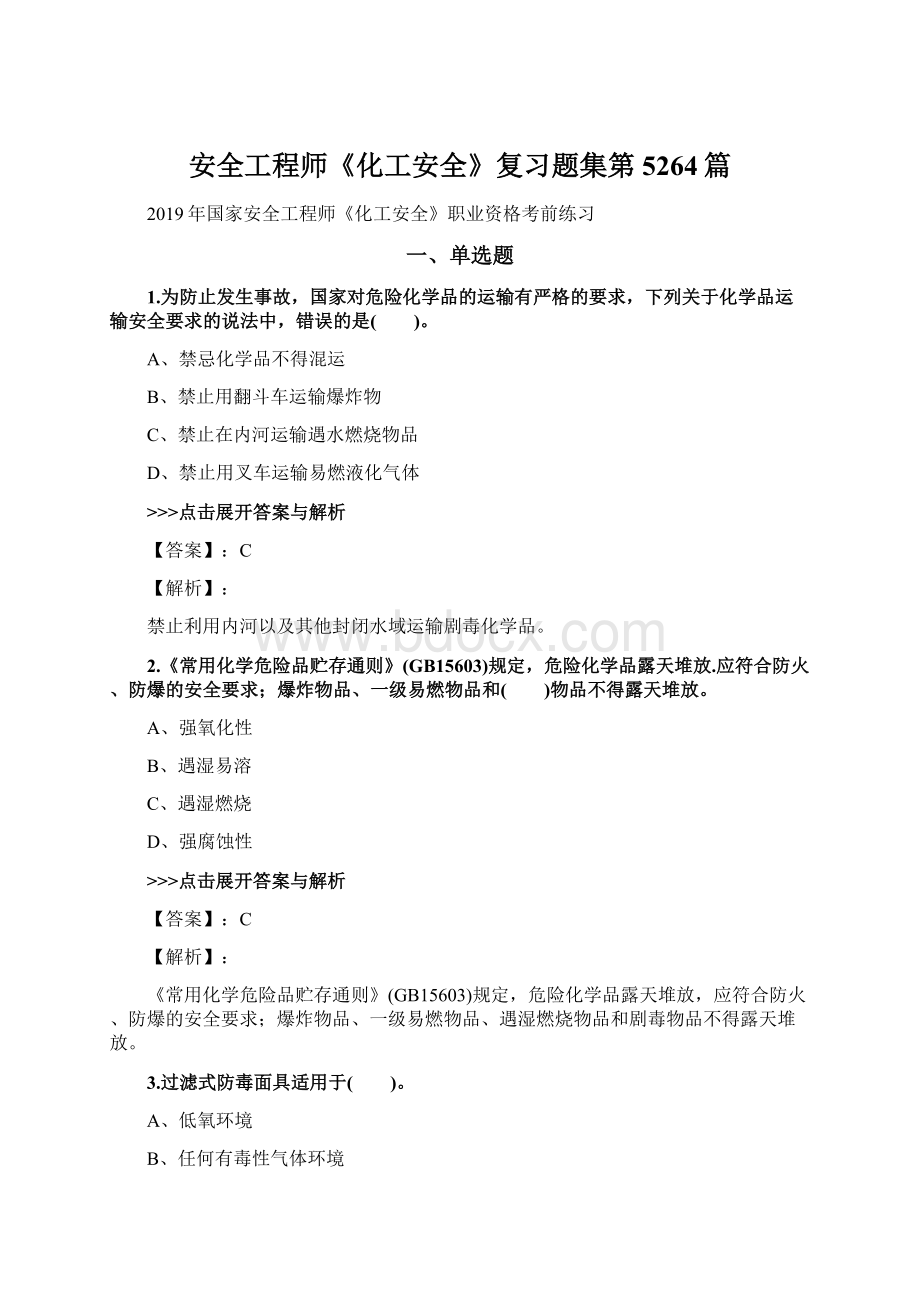 安全工程师《化工安全》复习题集第5264篇.docx_第1页