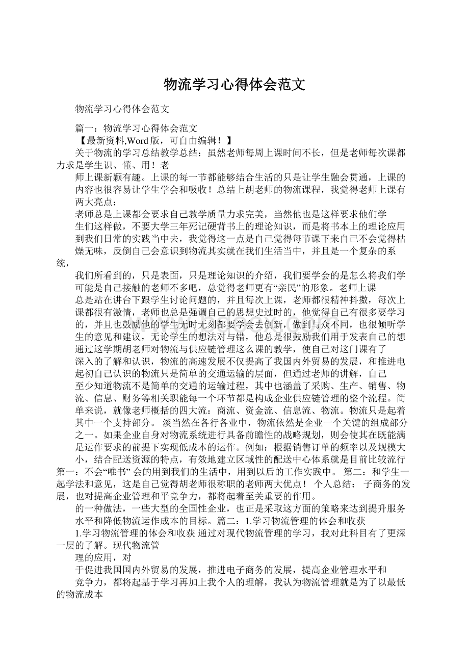 物流学习心得体会范文.docx