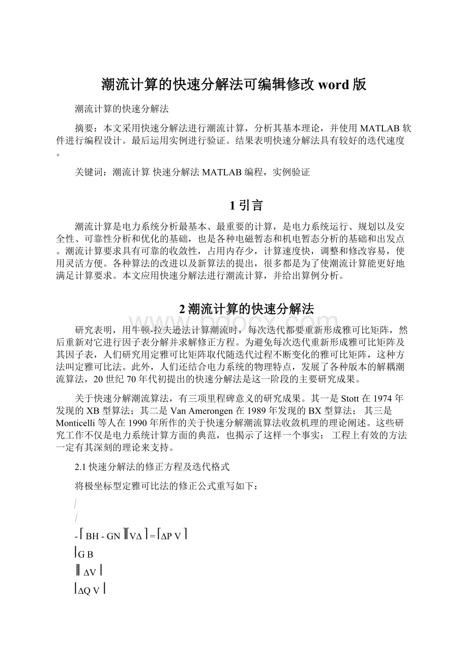 潮流计算的快速分解法可编辑修改word版文档格式.docx_第1页