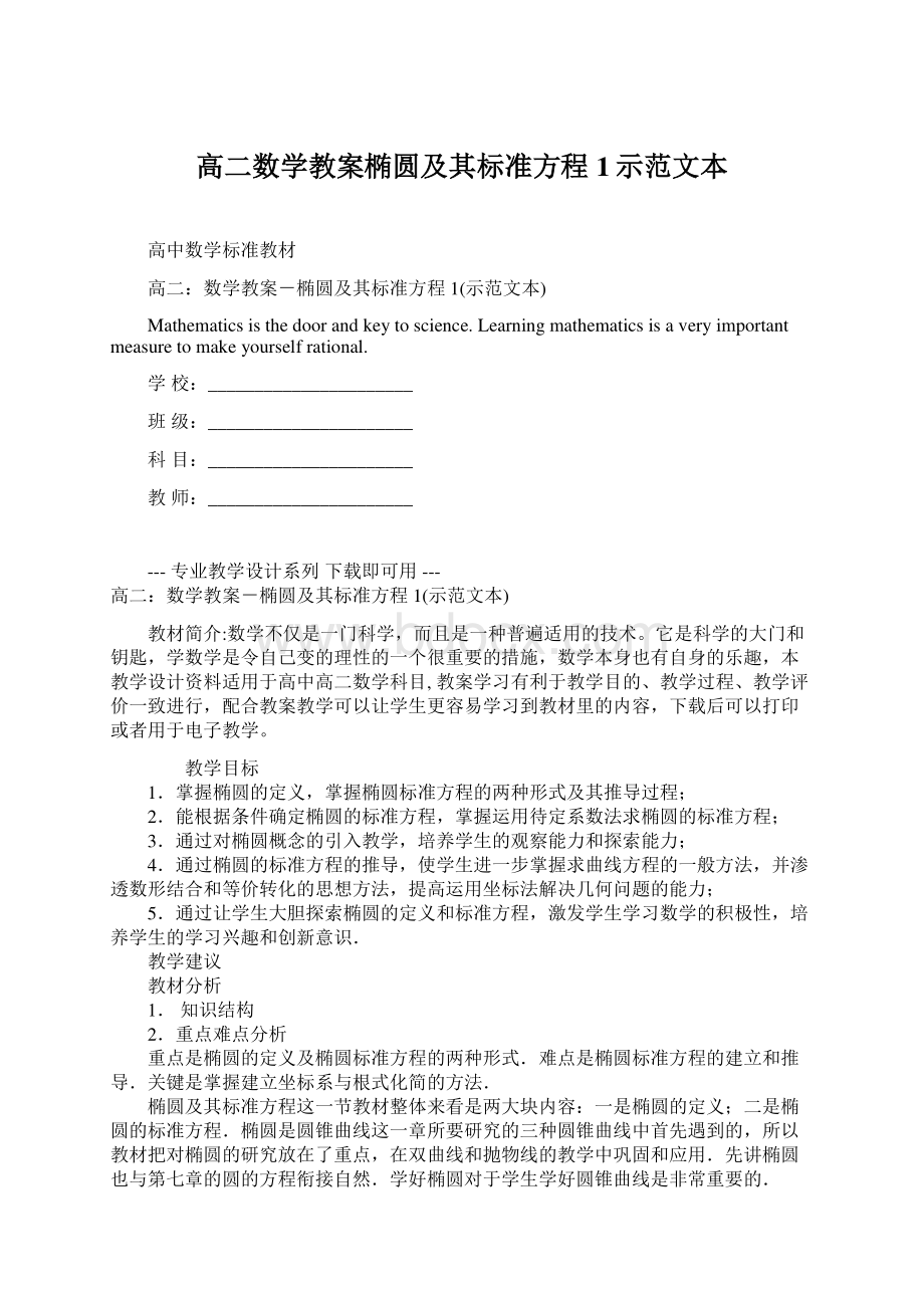 高二数学教案椭圆及其标准方程1示范文本Word文件下载.docx