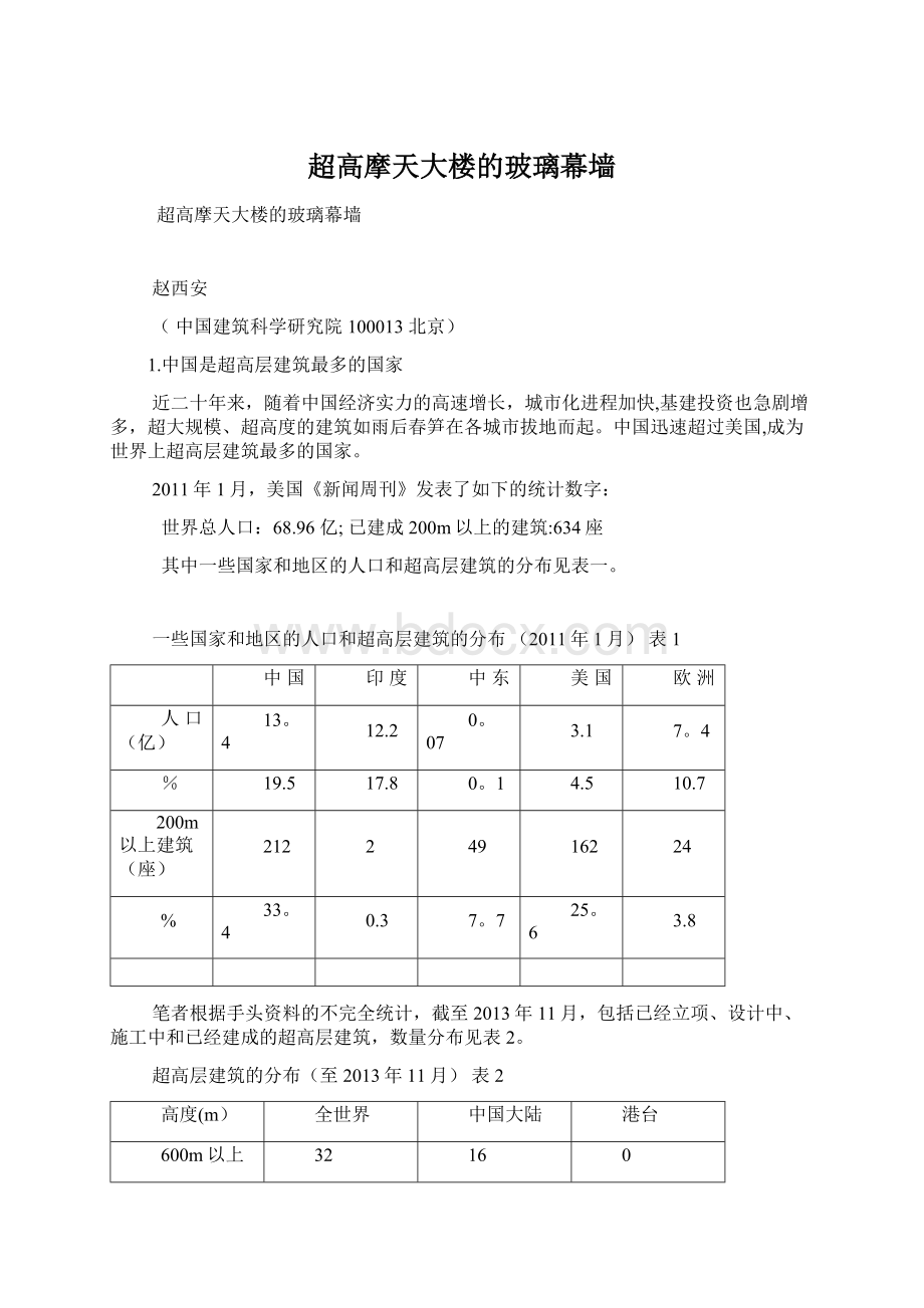 超高摩天大楼的玻璃幕墙Word格式文档下载.docx_第1页