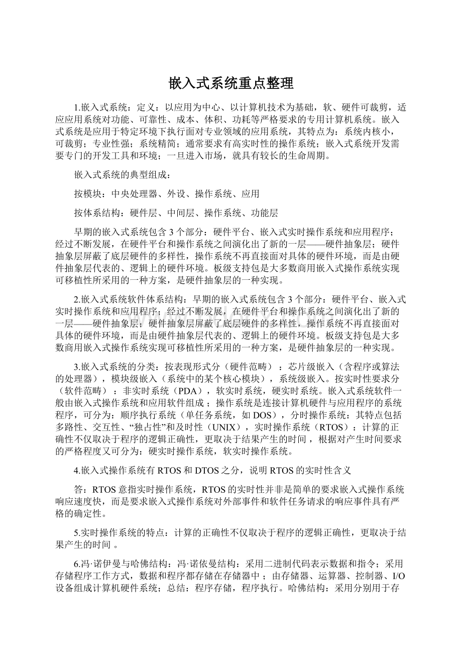 嵌入式系统重点整理Word格式文档下载.docx_第1页