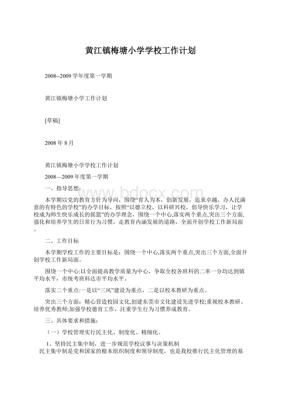 黄江镇梅塘小学学校工作计划.docx_第1页