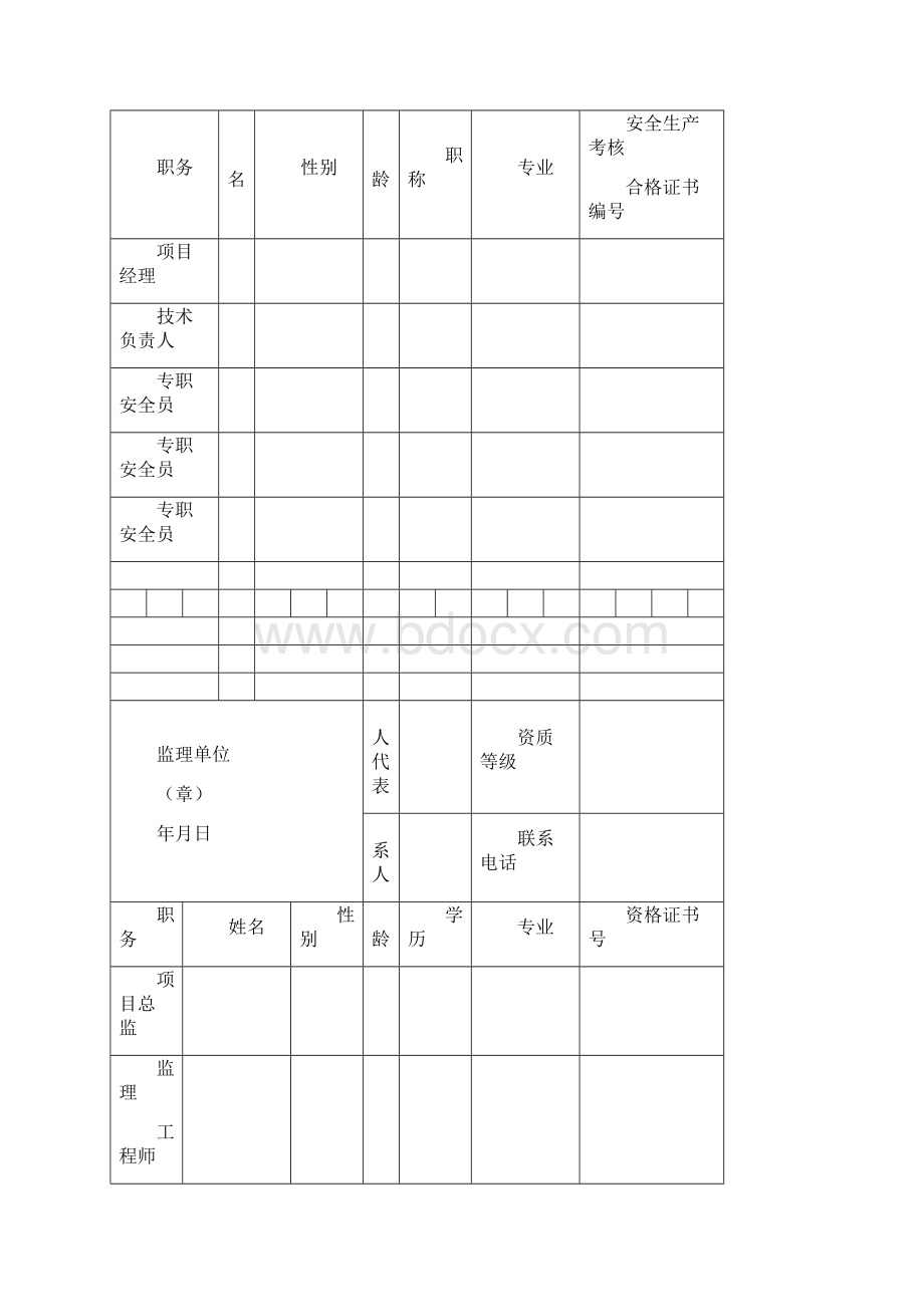 河北省房屋建筑和市政基础设施工程施工安全监督备案表最新之欧阳育创编.docx_第3页