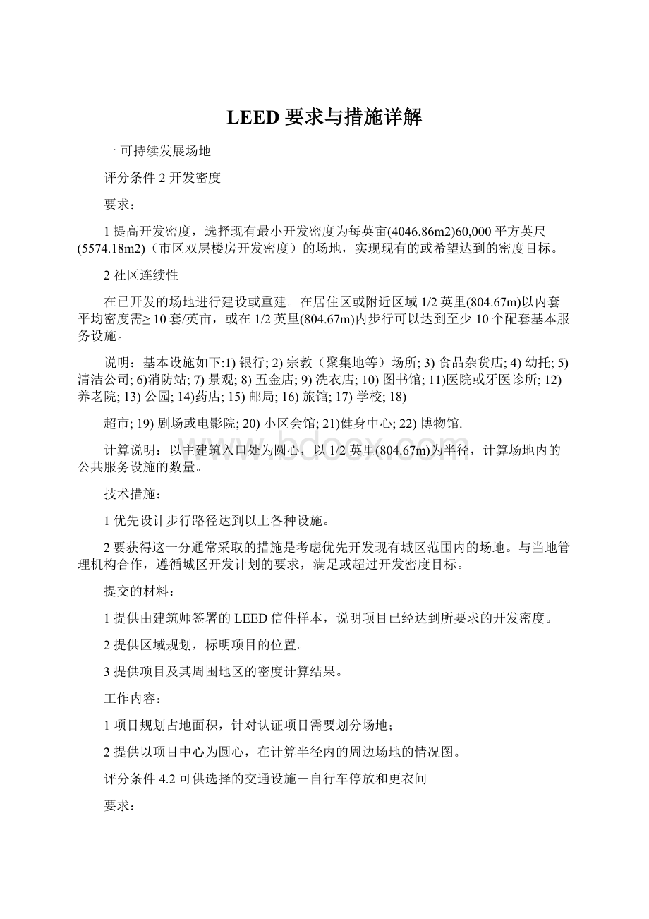 LEED 要求与措施详解Word格式.docx