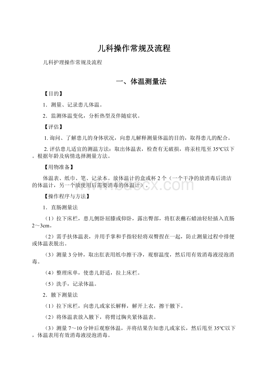 儿科操作常规及流程.docx