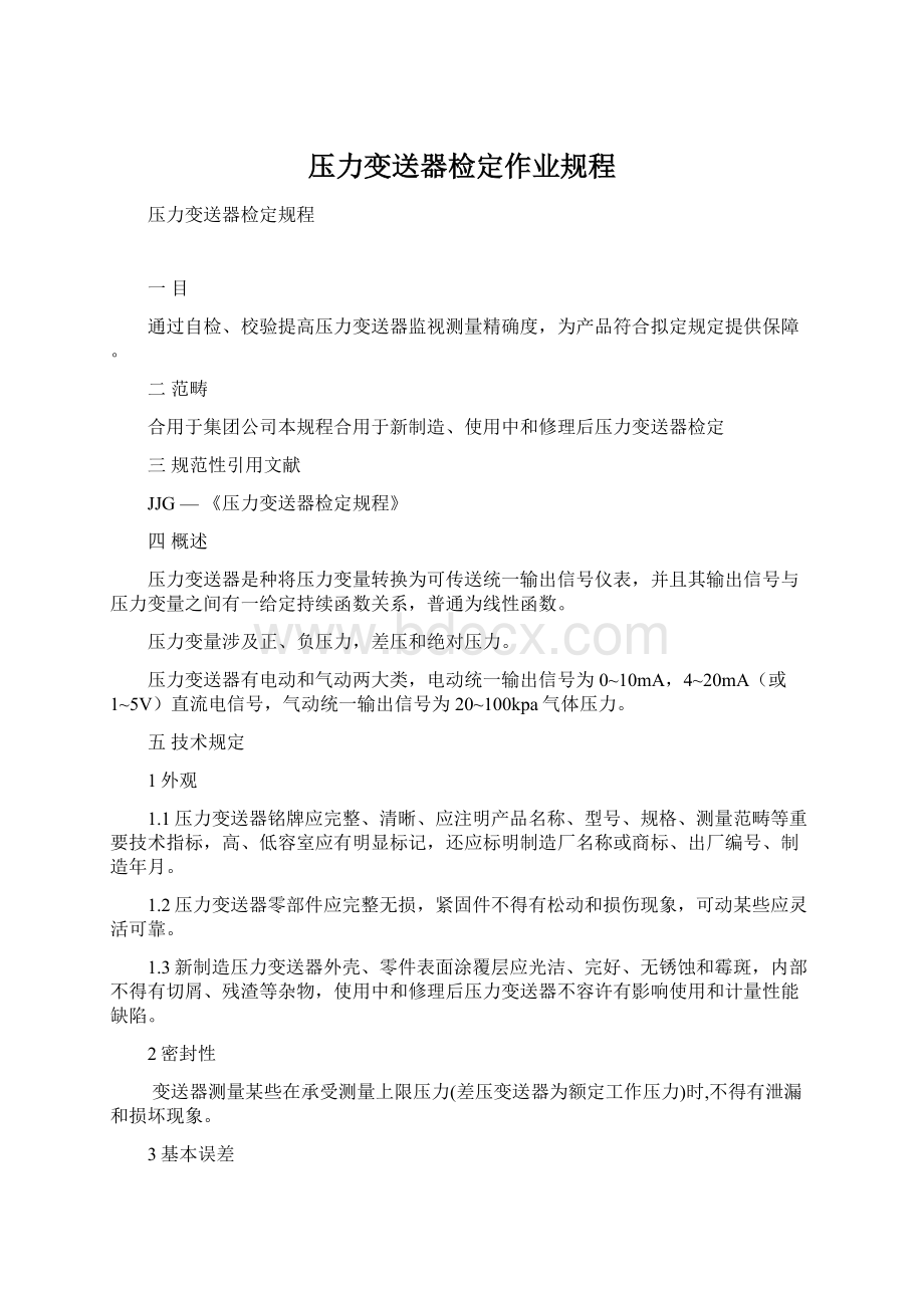 压力变送器检定作业规程Word文档格式.docx