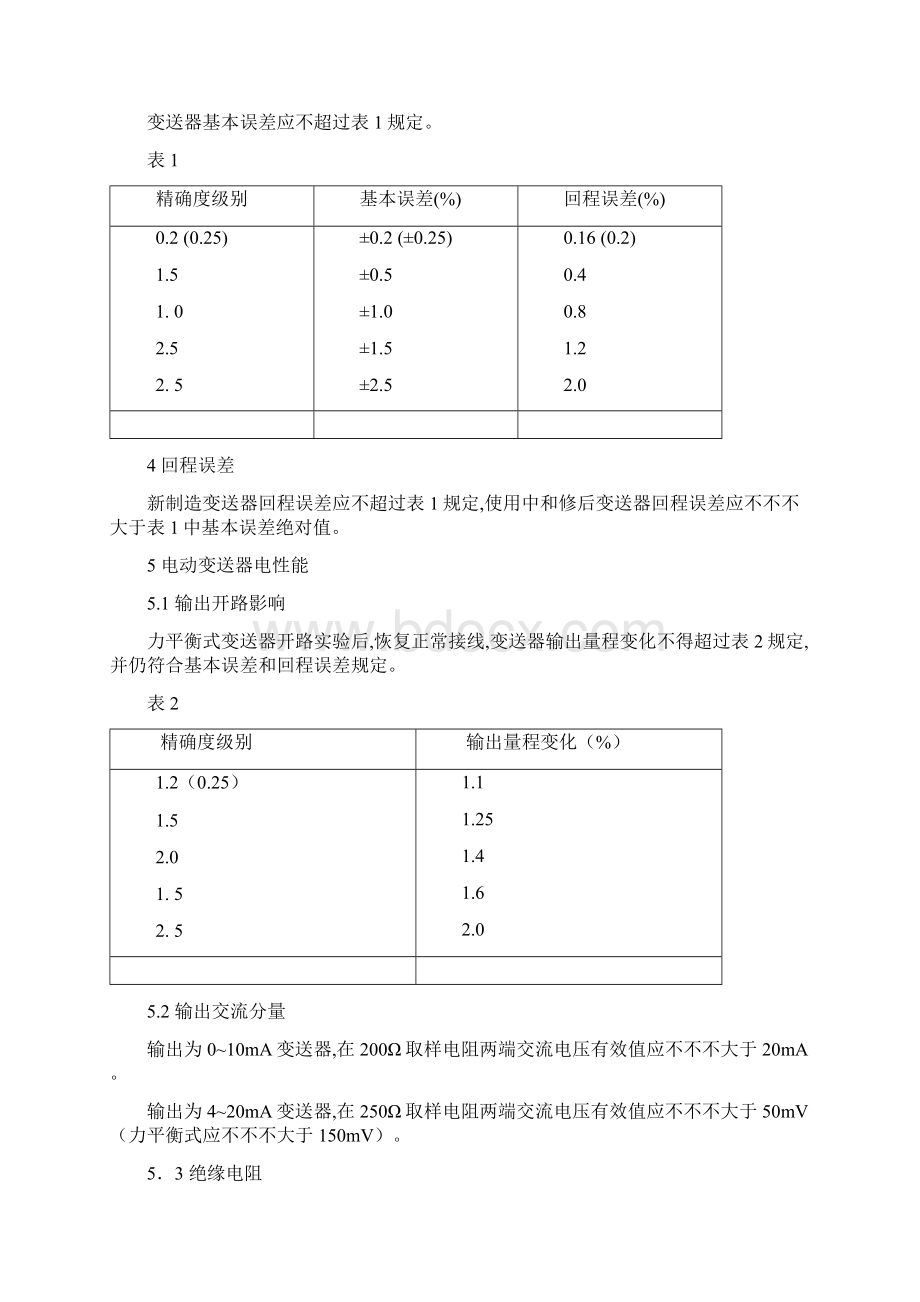 压力变送器检定作业规程.docx_第2页