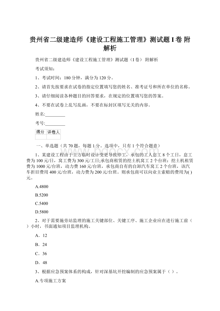 贵州省二级建造师《建设工程施工管理》测试题I卷 附解析.docx_第1页