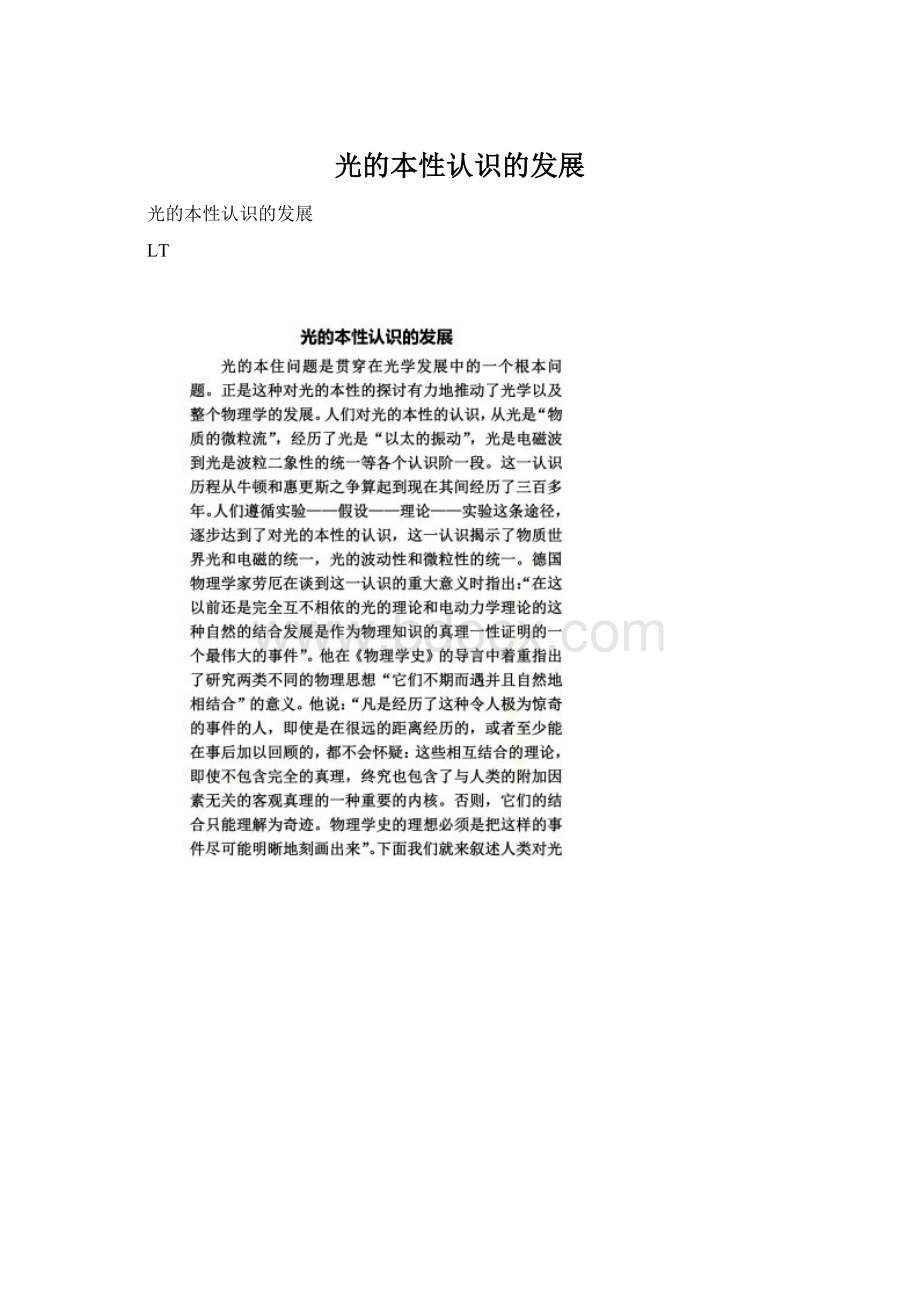 光的本性认识的发展文档格式.docx_第1页