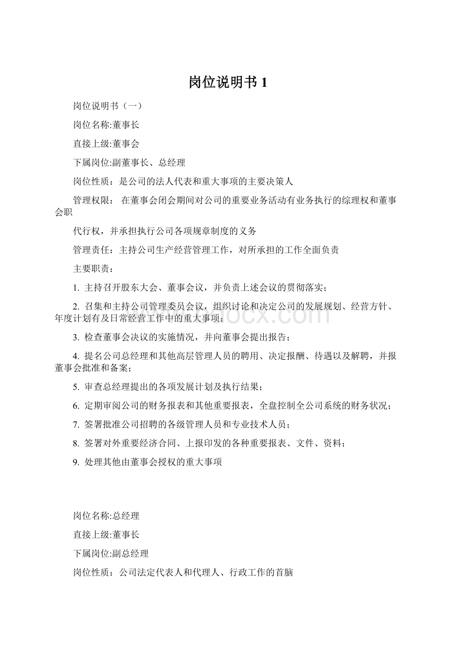 岗位说明书1.docx_第1页