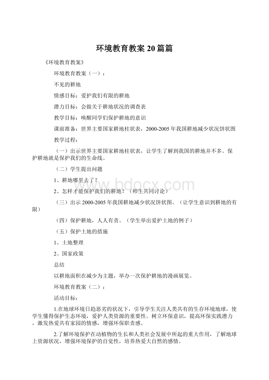 环境教育教案20篇篇.docx