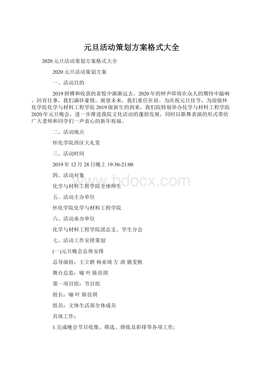 元旦活动策划方案格式大全Word文档下载推荐.docx_第1页