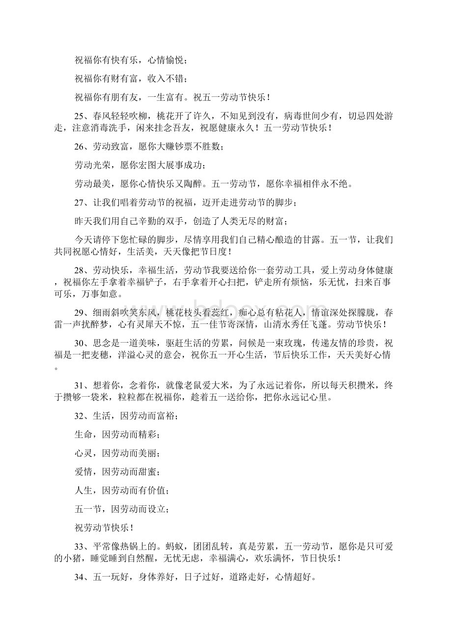 五一劳动节顺口溜简短祝福语Word文档下载推荐.docx_第3页