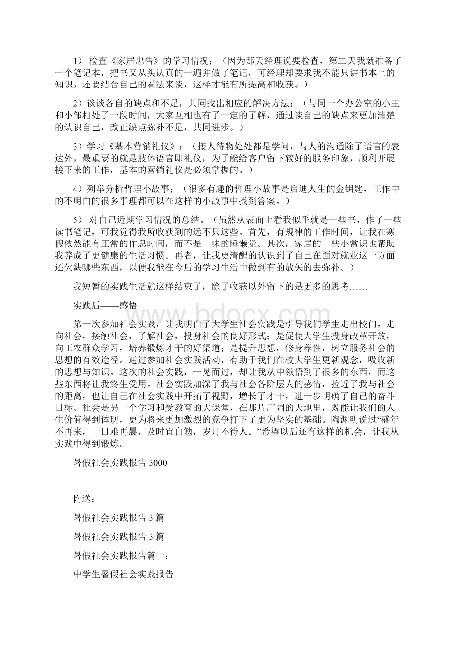 暑假社会实践报告3000完整版Word文档格式.docx_第3页