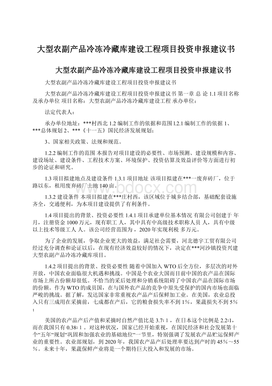 大型农副产品冷冻冷藏库建设工程项目投资申报建议书.docx