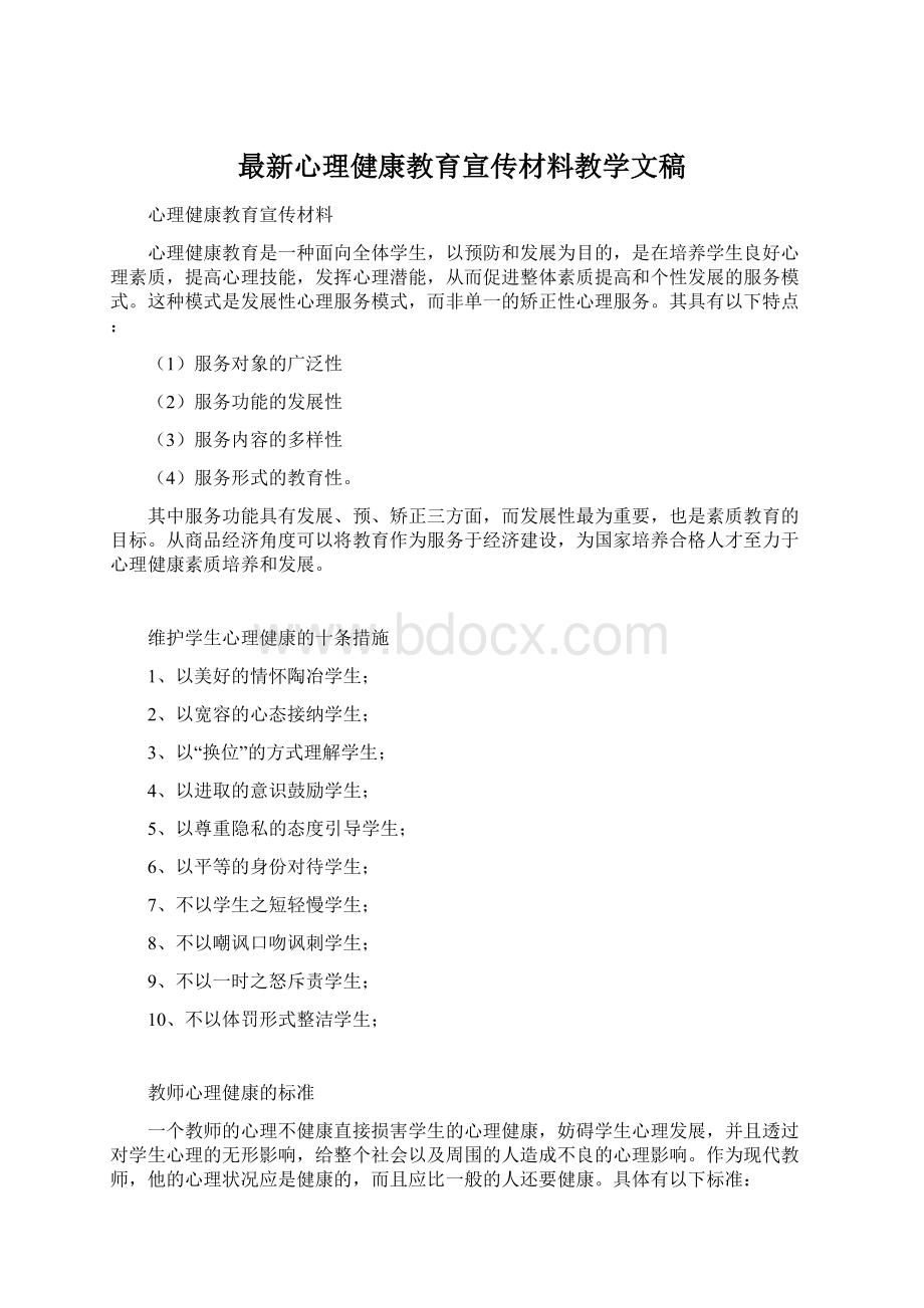 最新心理健康教育宣传材料教学文稿.docx